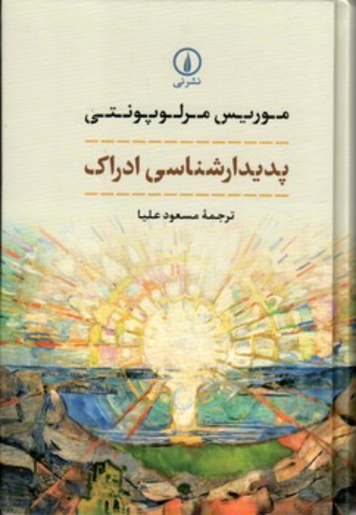 تصویر  پدیدارشناسی ادراک (رقعی-گالینگور)